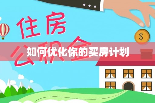 新昌如何优化你的买房计划