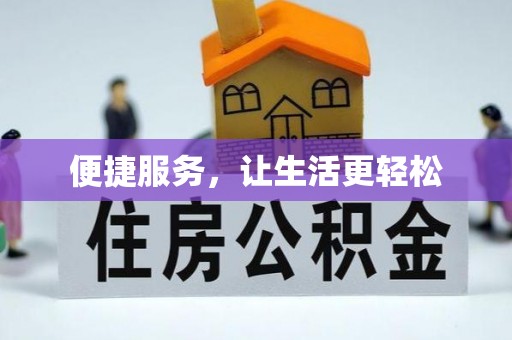 新昌便捷服务，让生活更轻松