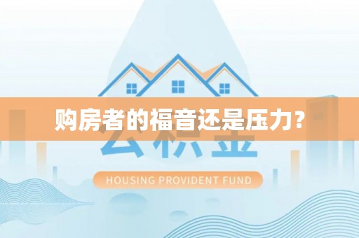 新昌购房者的福音还是压力？
