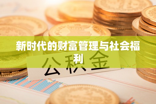 新昌新时代的财富管理与社会福利