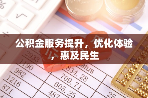 新昌公积金服务提升，优化体验，惠及民生