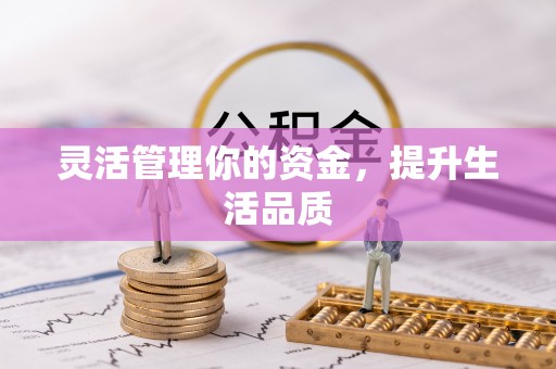 新昌灵活管理你的资金，提升生活品质