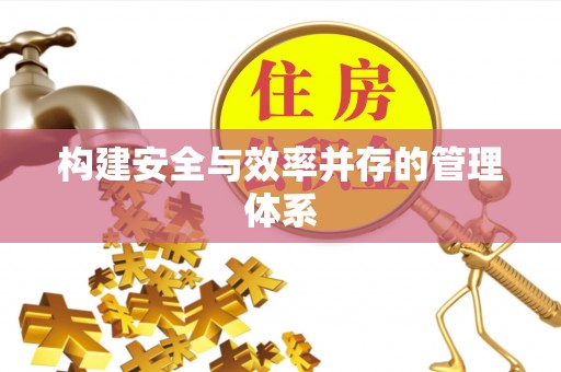 新昌构建安全与效率并存的管理体系