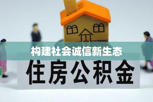新昌构建社会诚信新生态
