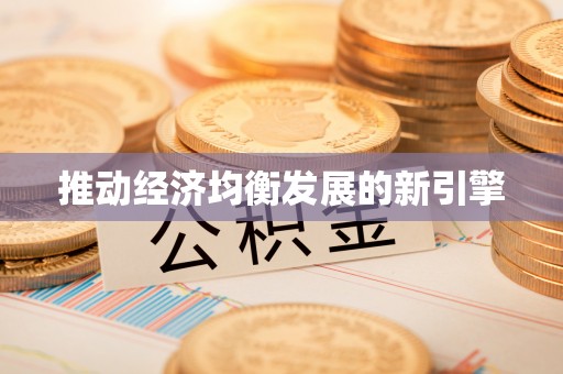 新昌推动经济均衡发展的新引擎