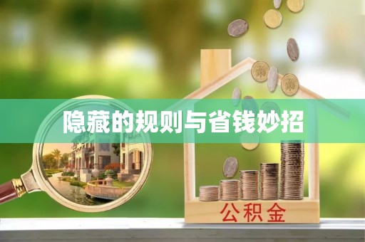 新昌隐藏的规则与省钱妙招