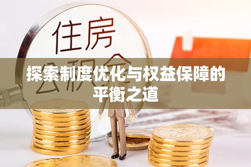 新昌探索制度优化与权益保障的平衡之道