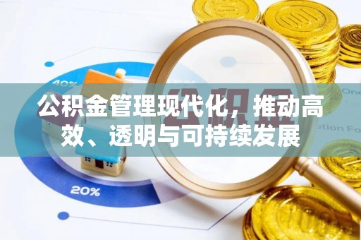 新昌公积金管理现代化，推动高效、透明与可持续发展