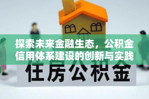 新昌探索未来金融生态，公积金信用体系建设的创新与实践