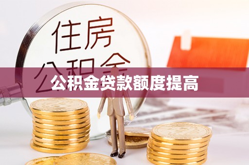 新昌公积金贷款额度提高
