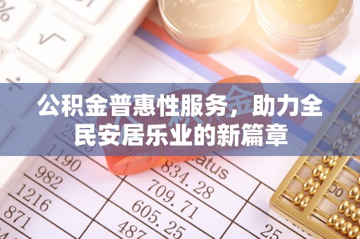 新昌公积金普惠性服务，助力全民安居乐业的新篇章
