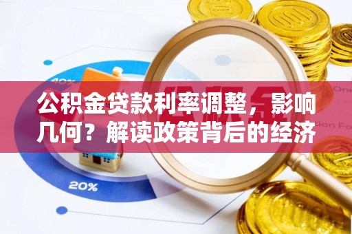 新昌公积金贷款利率调整，影响几何？解读政策背后的经济逻辑