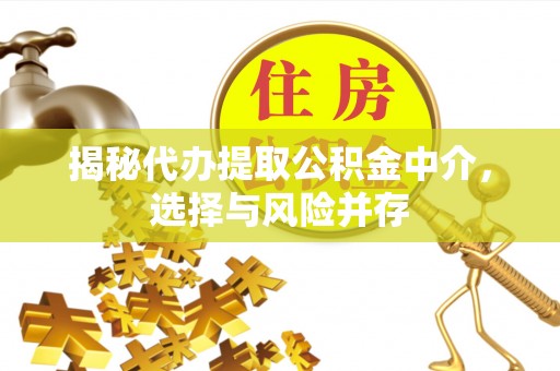 新昌揭秘代办提取公积金中介，选择与风险并存