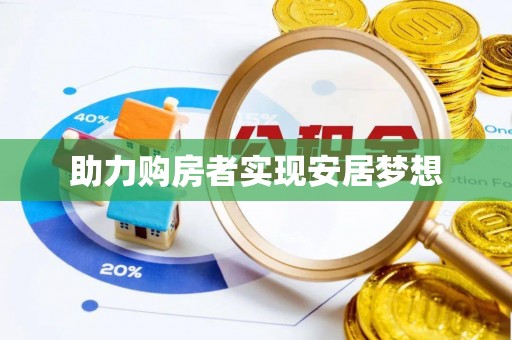 新昌助力购房者实现安居梦想