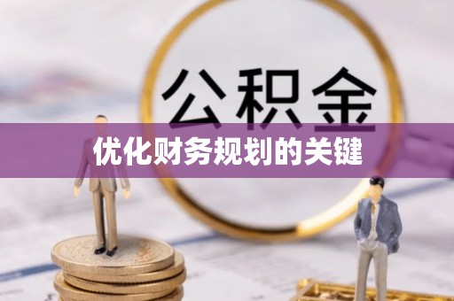 新昌优化财务规划的关键
