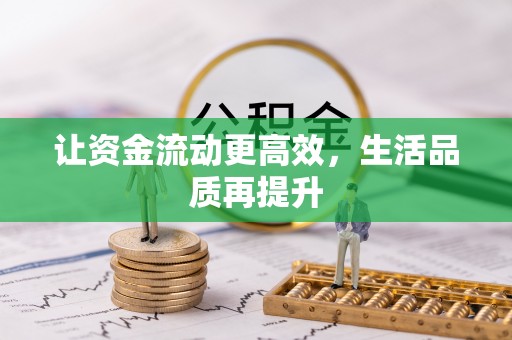 新昌让资金流动更高效，生活品质再提升