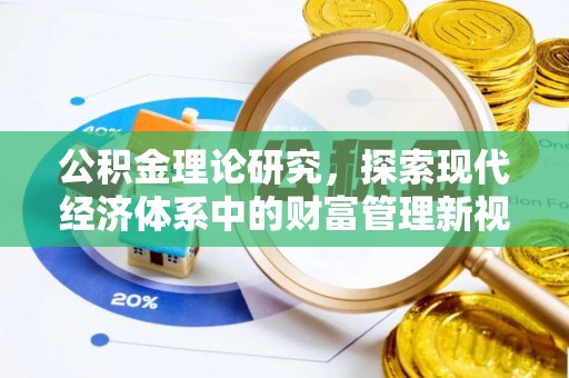 新昌公积金理论研究，探索现代经济体系中的财富管理新视角