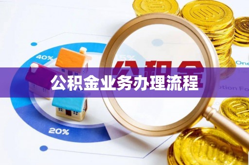 新昌公积金业务办理流程
