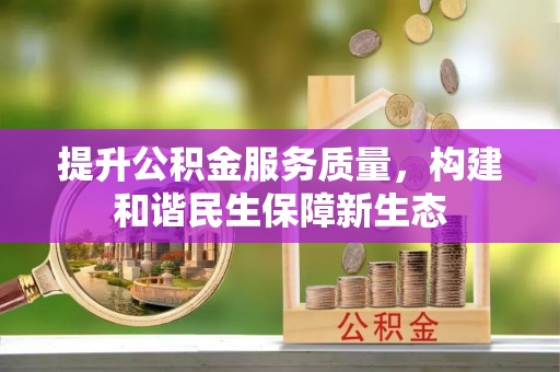 新昌提升公积金服务质量，构建和谐民生保障新生态