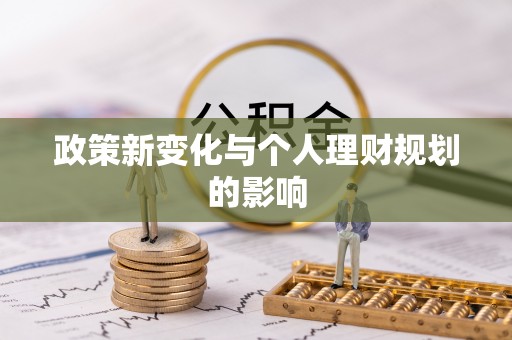新昌政策新变化与个人理财规划的影响