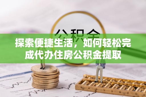 新昌探索便捷生活，如何轻松完成代办住房公积金提取