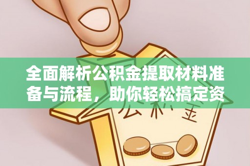 新昌全面解析公积金提取材料准备与流程，助你轻松搞定资金提取