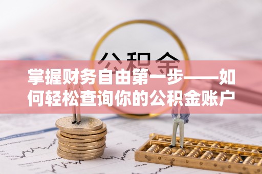 新昌掌握财务自由第一步——如何轻松查询你的公积金账户余额