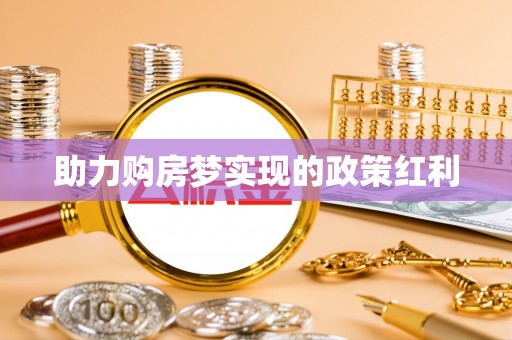 新昌助力购房梦实现的政策红利