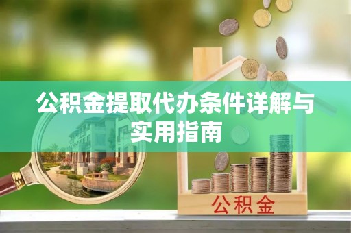 新昌公积金提取代办条件详解与实用指南