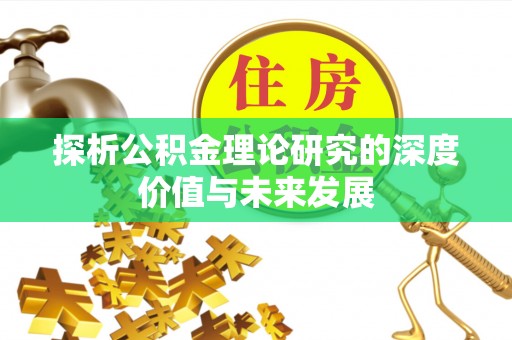 新昌探析公积金理论研究的深度价值与未来发展
