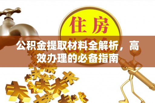 新昌公积金提取材料全解析，高效办理的必备指南