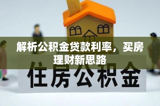 新昌解析公积金贷款利率，买房理财新思路