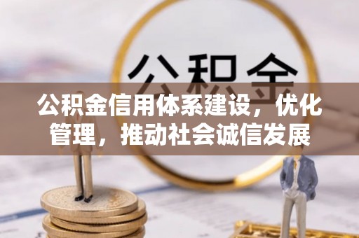新昌公积金信用体系建设，优化管理，推动社会诚信发展