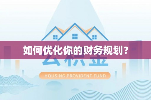 新昌如何优化你的财务规划？