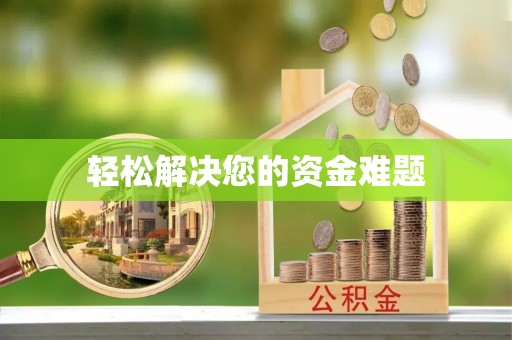 新昌轻松解决您的资金难题