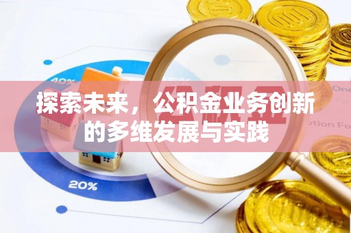 新昌探索未来，公积金业务创新的多维发展与实践