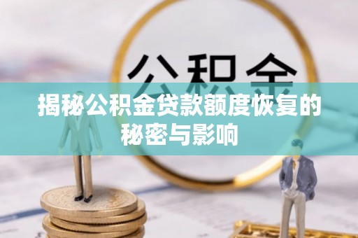 新昌揭秘公积金贷款额度恢复的秘密与影响