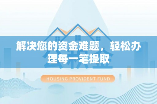 新昌解决您的资金难题，轻松办理每一笔提取