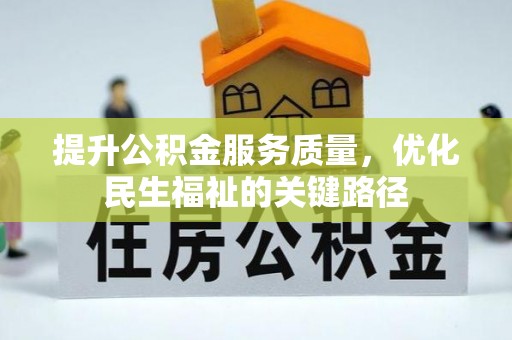 新昌提升公积金服务质量，优化民生福祉的关键路径
