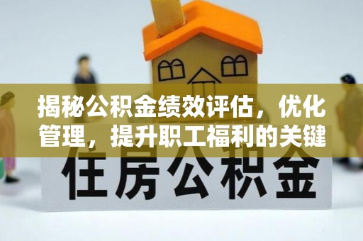 新昌揭秘公积金绩效评估，优化管理，提升职工福利的关键一步