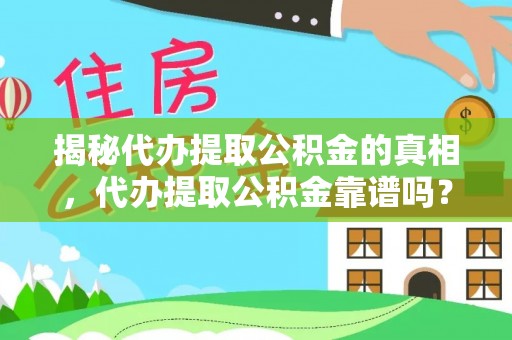 新昌揭秘代办提取公积金的真相，代办提取公积金靠谱吗？
