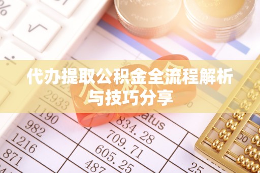 新昌代办提取公积金全流程解析与技巧分享
