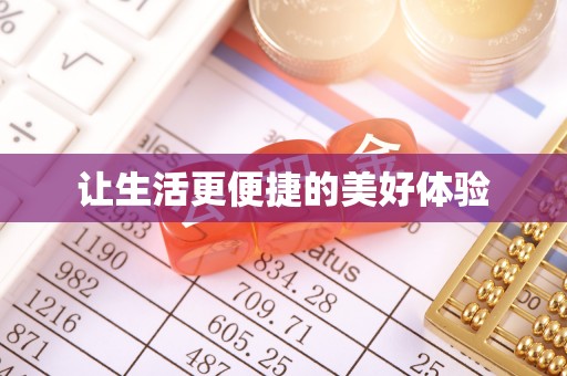 新昌让生活更便捷的美好体验