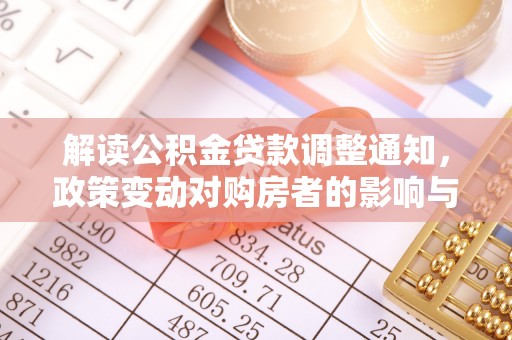 新昌解读公积金贷款调整通知，政策变动对购房者的影响与应对策略