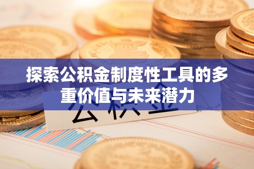新昌探索公积金制度性工具的多重价值与未来潜力