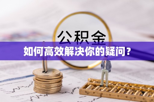 新昌如何高效解决你的疑问？