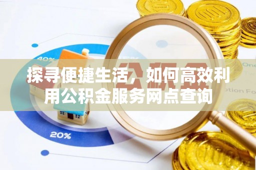 新昌探寻便捷生活，如何高效利用公积金服务网点查询
