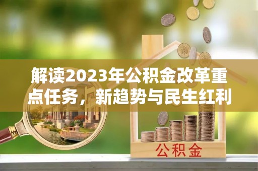 新昌解读2023年公积金改革重点任务，新趋势与民生红利