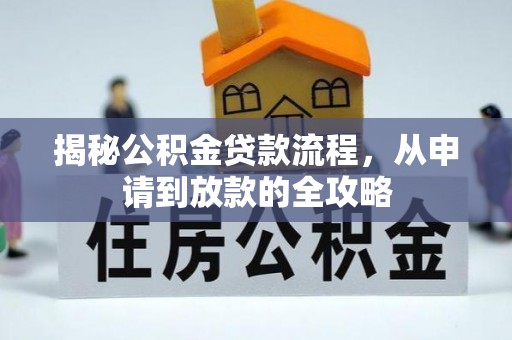 新昌揭秘公积金贷款流程，从申请到放款的全攻略