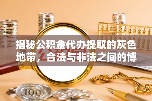 新昌揭秘公积金代办提取的灰色地带，合法与非法之间的博弈